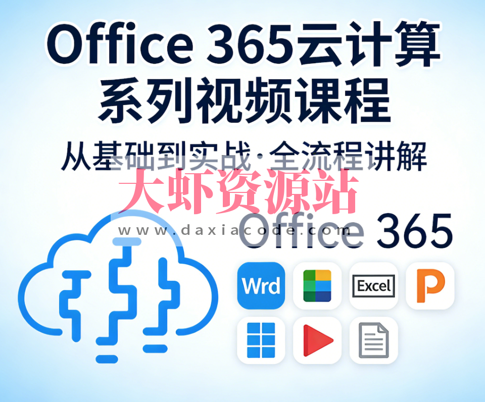 Office 365云计算系列视频课程