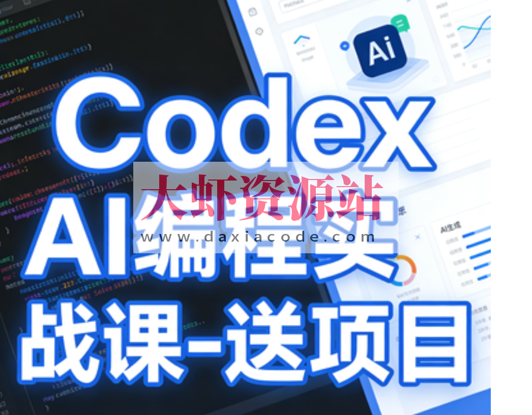 Codex AI编程实战课-送项目