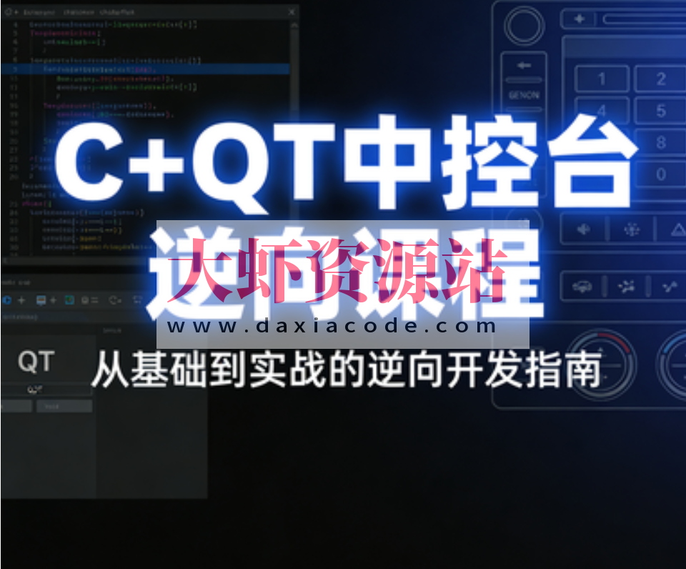 逆风C++QT中控台逆向课程