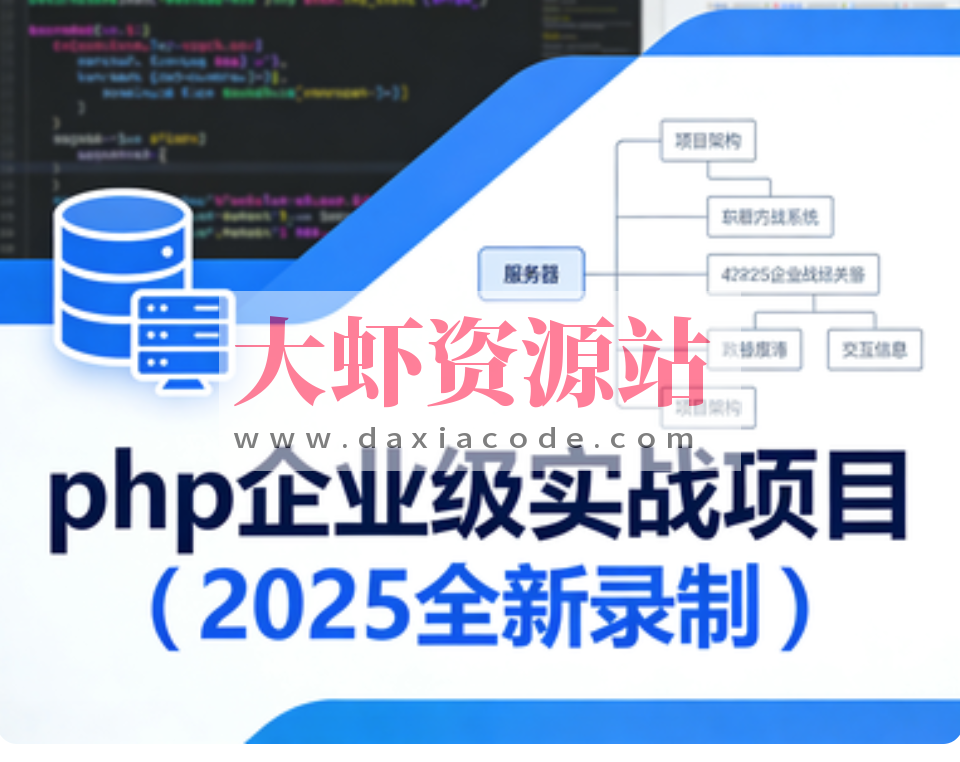 卧龙课堂-php企业级实战项目(2025全新录制)