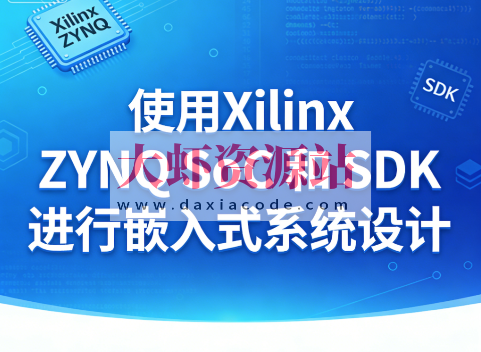 使用 Xilinx ZYNQ SoC 和 SDK 进行嵌入式系统设计
