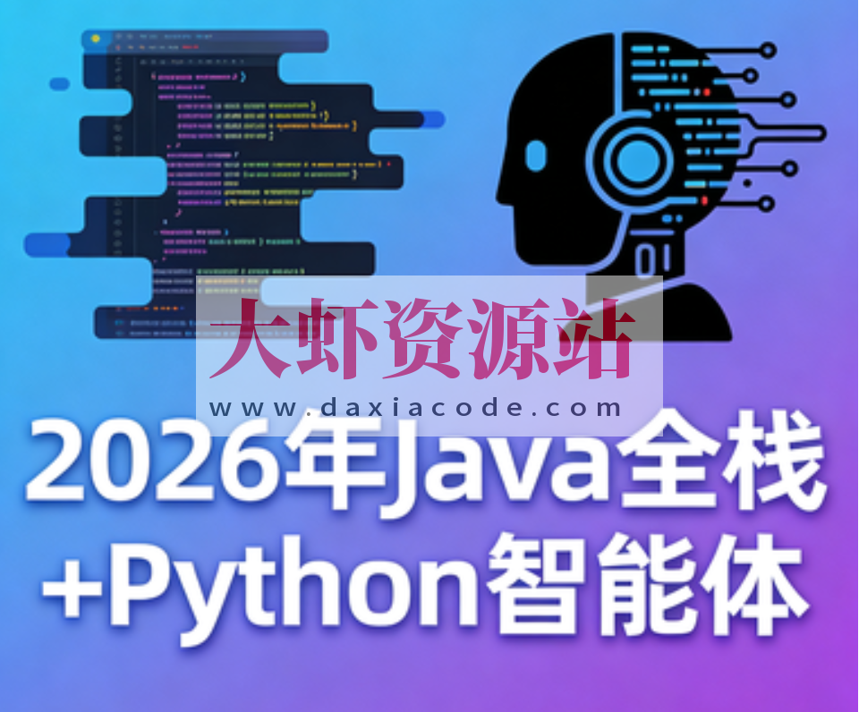SGG-2026年Java全栈+Python智能体