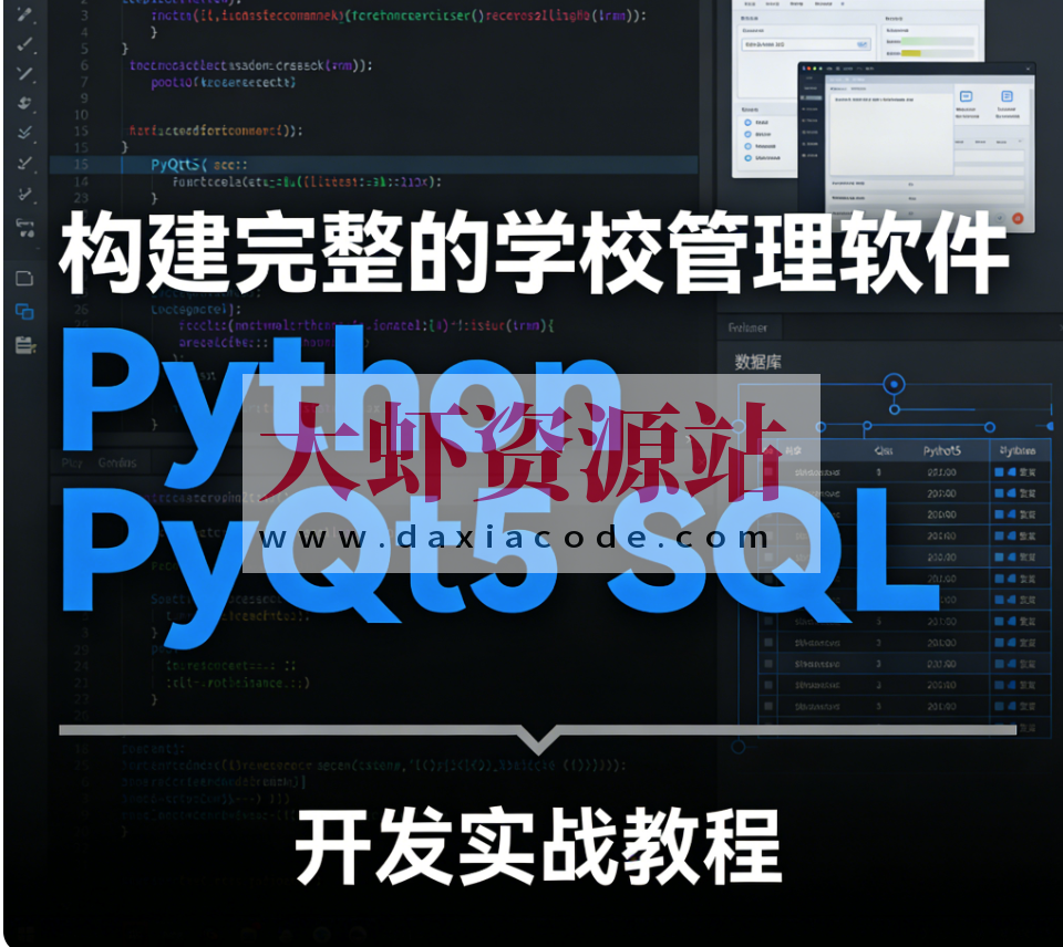构建完整的学校管理软件 Python PyQt5 SQL