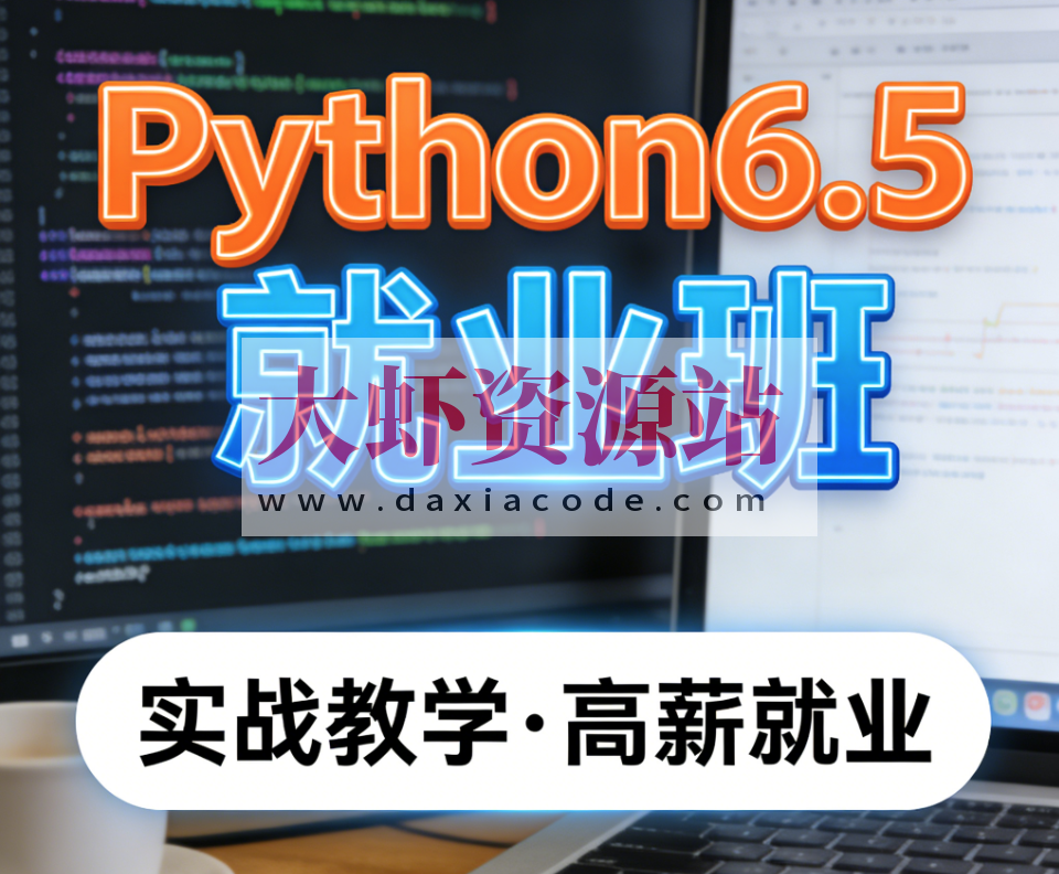 HMPython6.5就业班