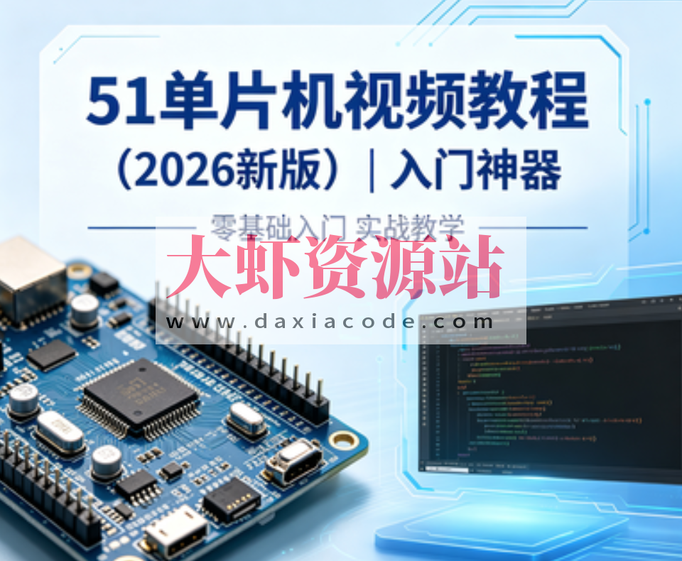 尚硅谷51单片机视频教程(2026新版) | 入门神器