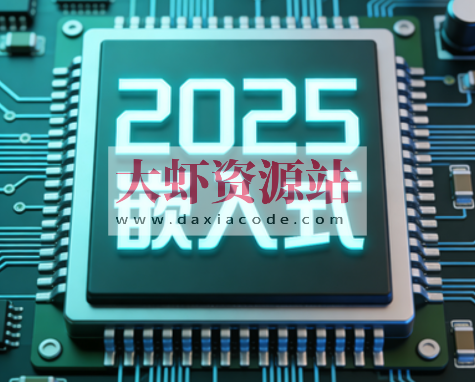 2025远航嵌入式