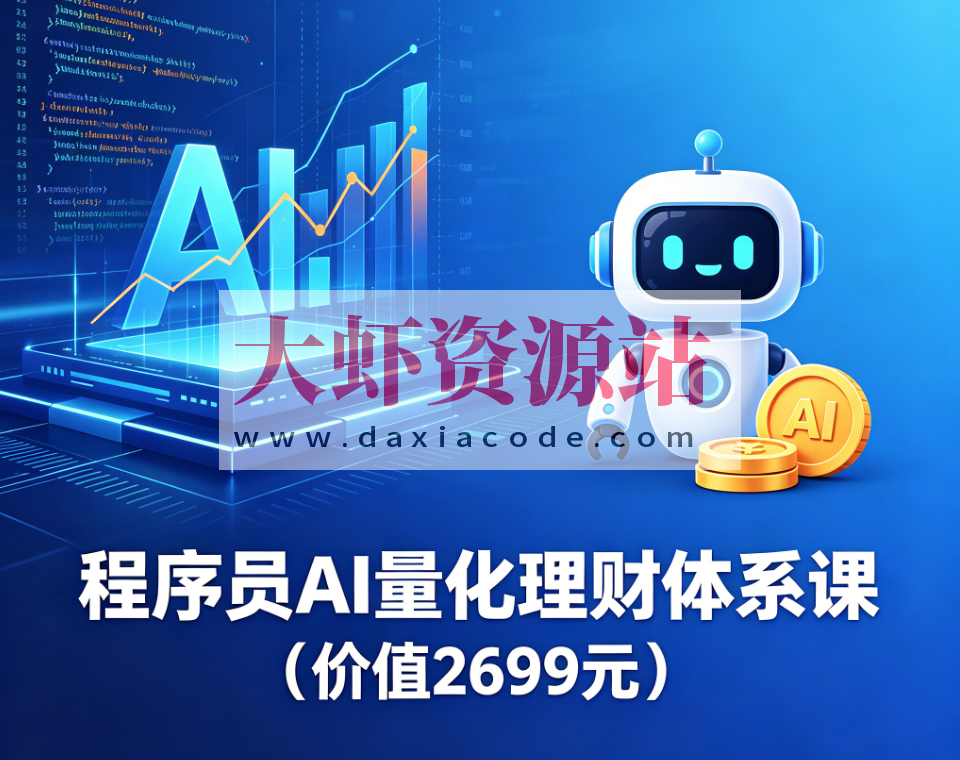 程序员AI量化理财体系课(价值2699元)