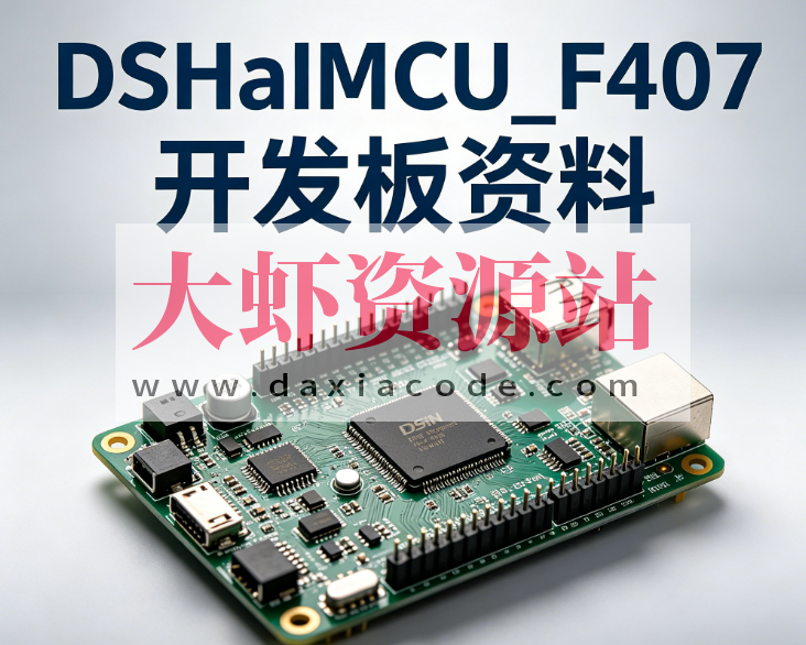 DshanMCU_F407开发板资料