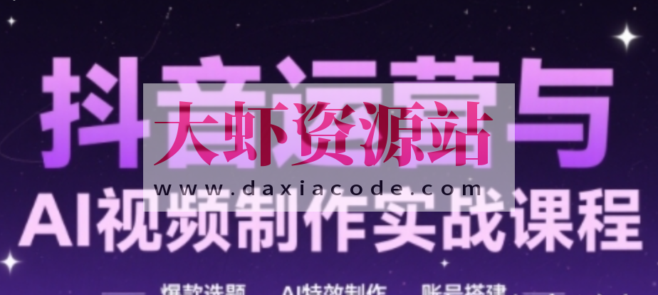 AI+运营玩转抖音