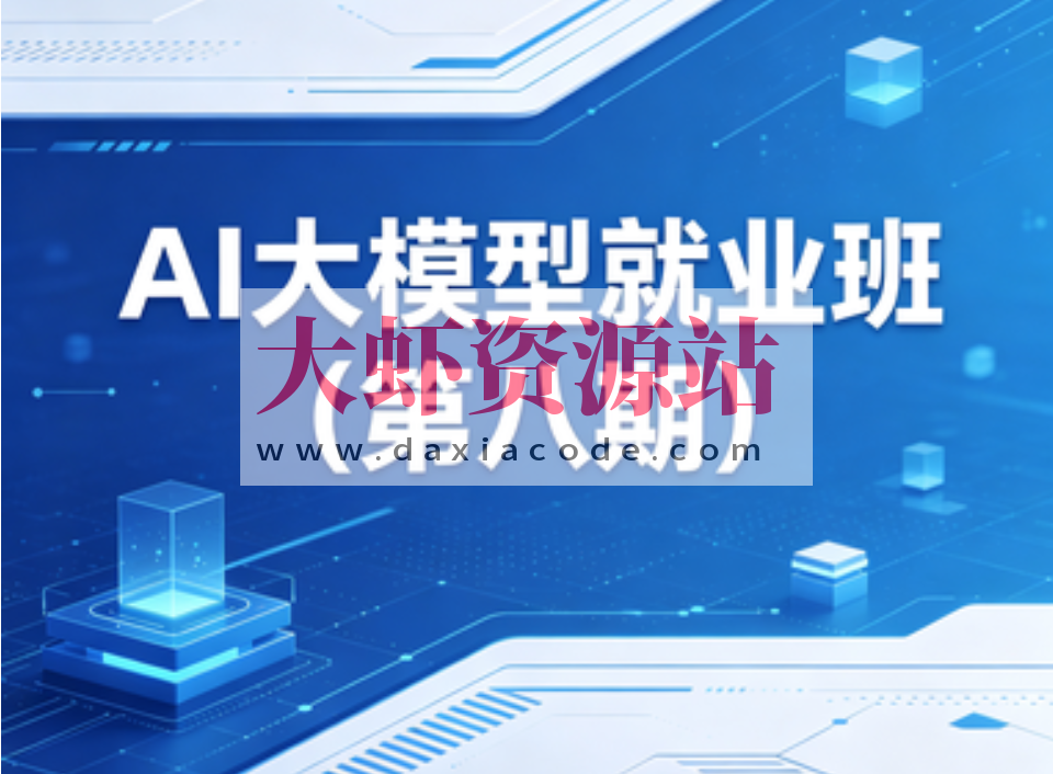 博学谷ai大模型就业班(第八期)