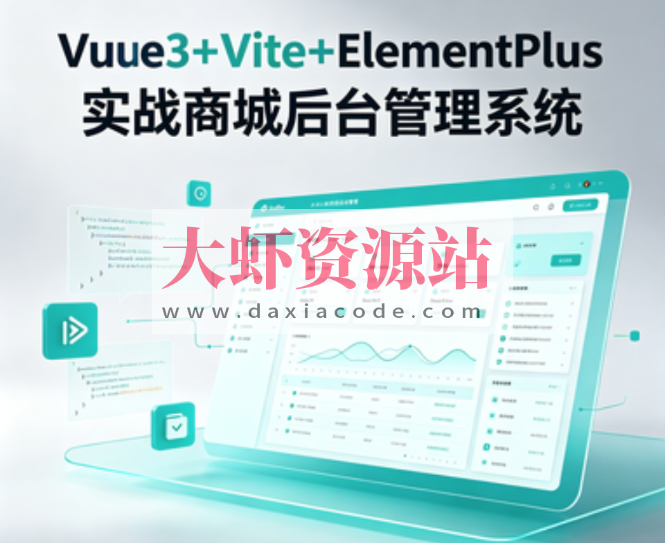 Vue3+Vite+ElementPlus实战商城后台管理系统