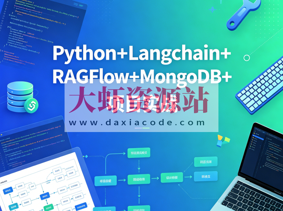 sgg-万象智识库V3.07天精讲版:Python+Langchain+RAGFlow+MongoDB+项目实战