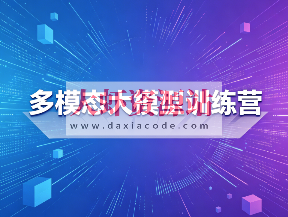 多模态大模型训练营