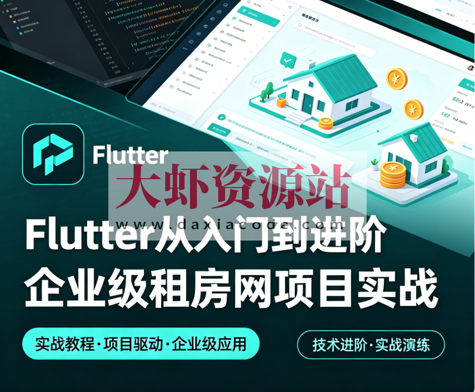 Flutter从入门到进阶 企业级租房网项目实战