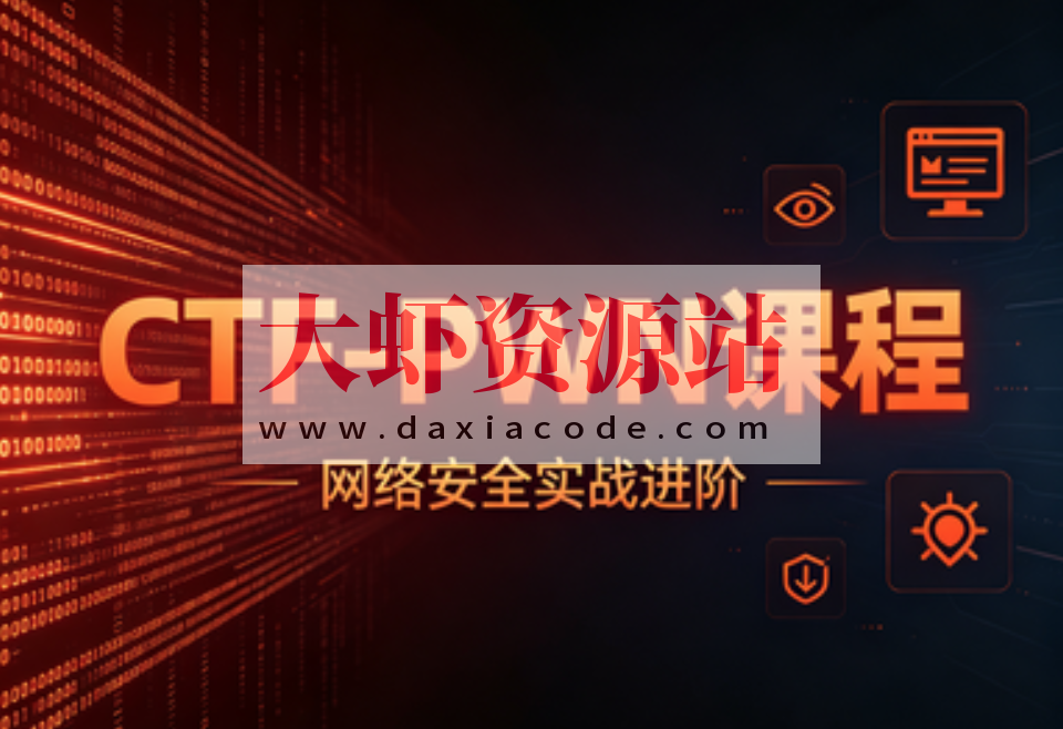 【YJ网安】 CTF-PWN课程