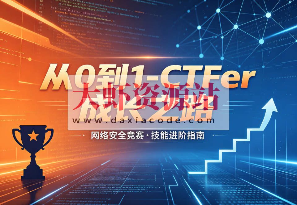 i春秋-从0到1-CTFer成长之路