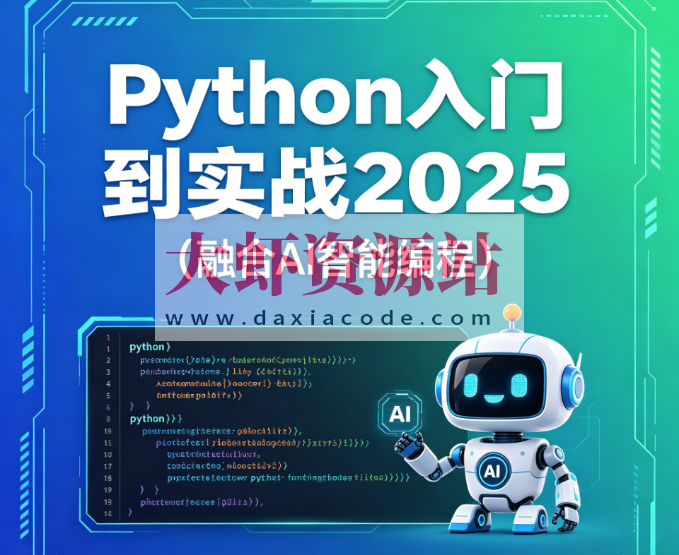 Python入门到实战2025(融合AI智能编程)