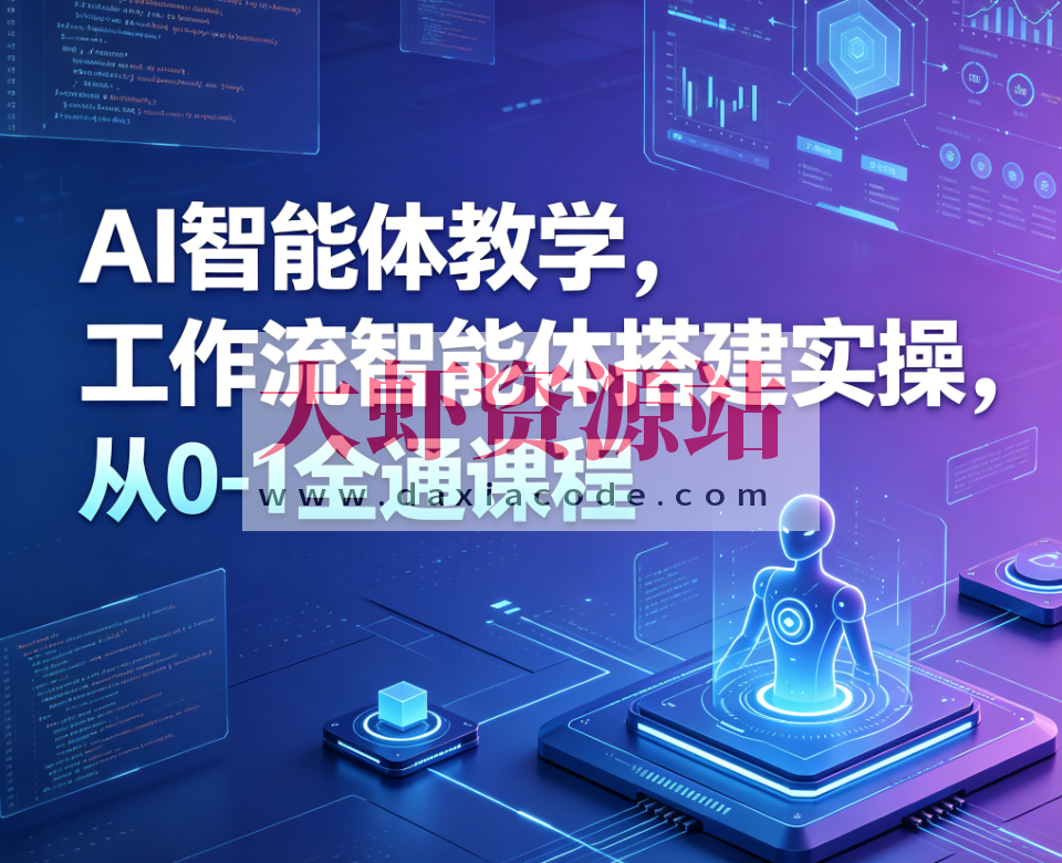 大宇AI智能体教学,工作流智能体搭建实操,从0-1全通课程