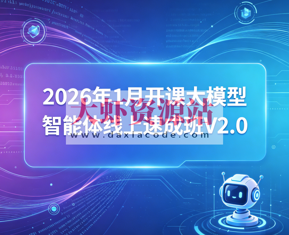 SGG-2026年1月开课大模型智能体线上速成班V2.0