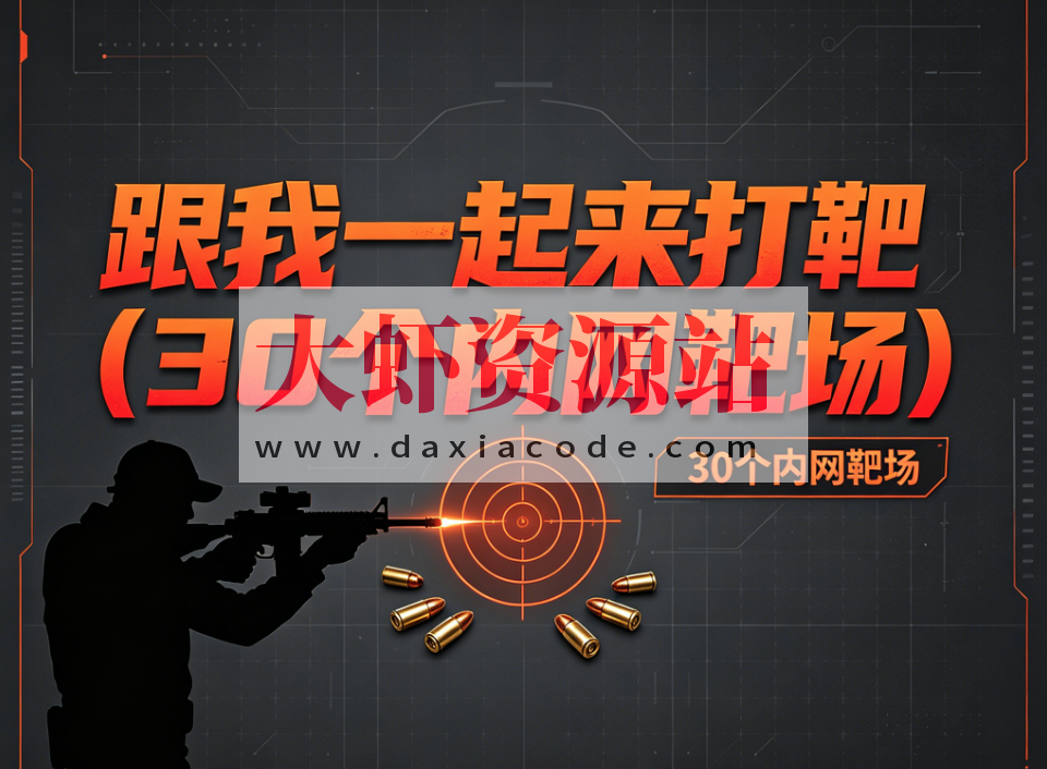 白帽学院-跟我一起来打靶(30个内网靶场)