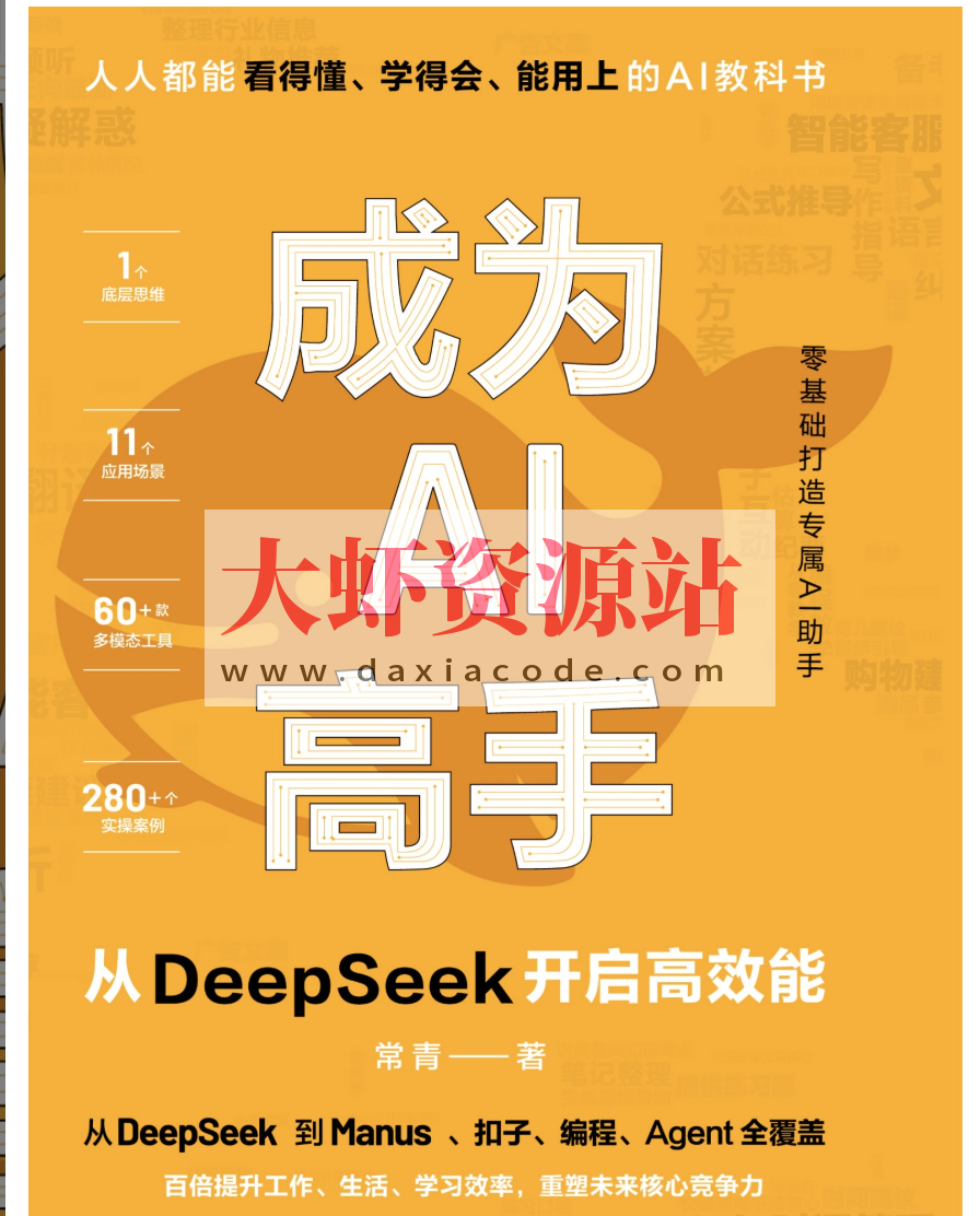 《成为AI高手：从DeepSeek开启高效能》面向AI学习者的实用指南