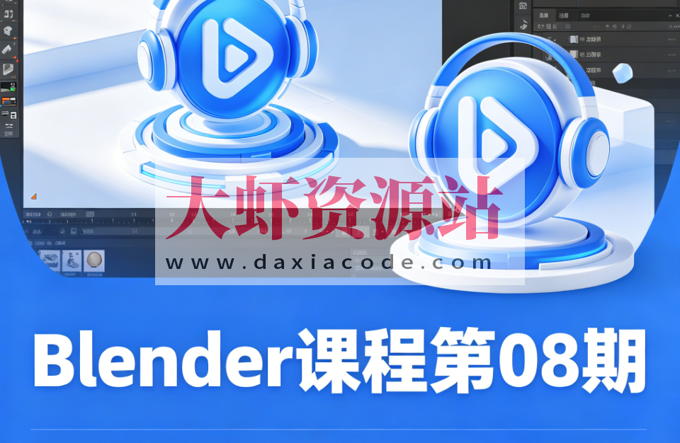 葵黑黑Blender课程第08期