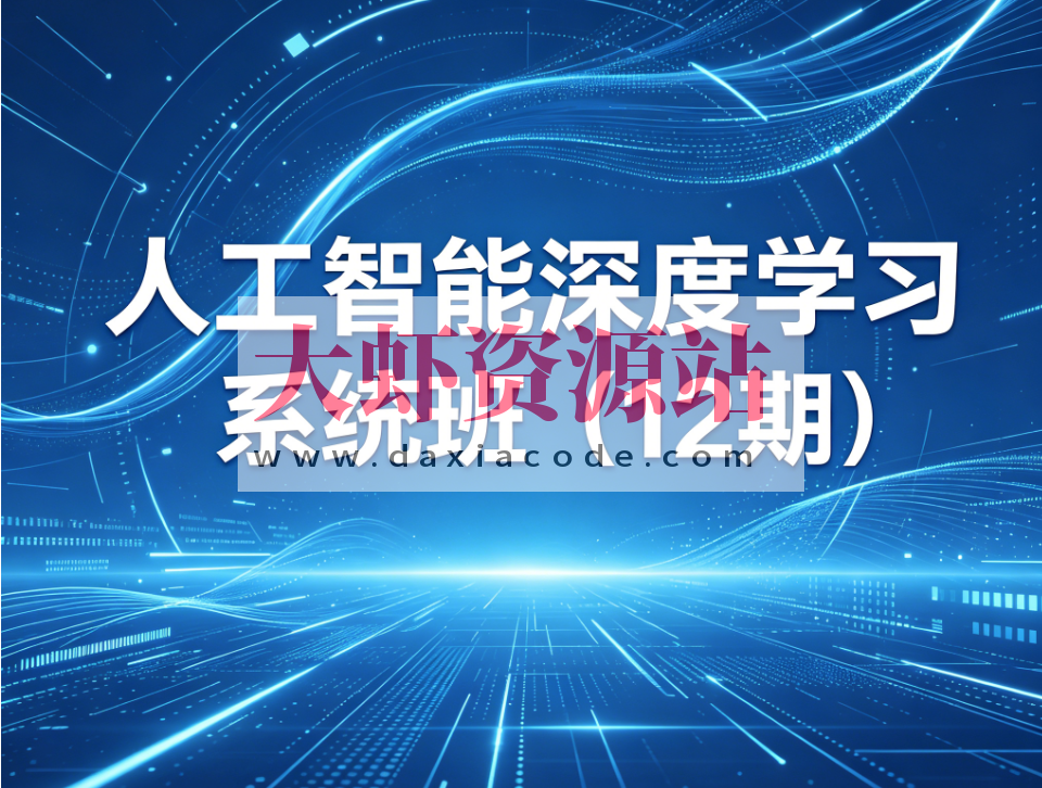 人工智能深度学习系统班（12期）