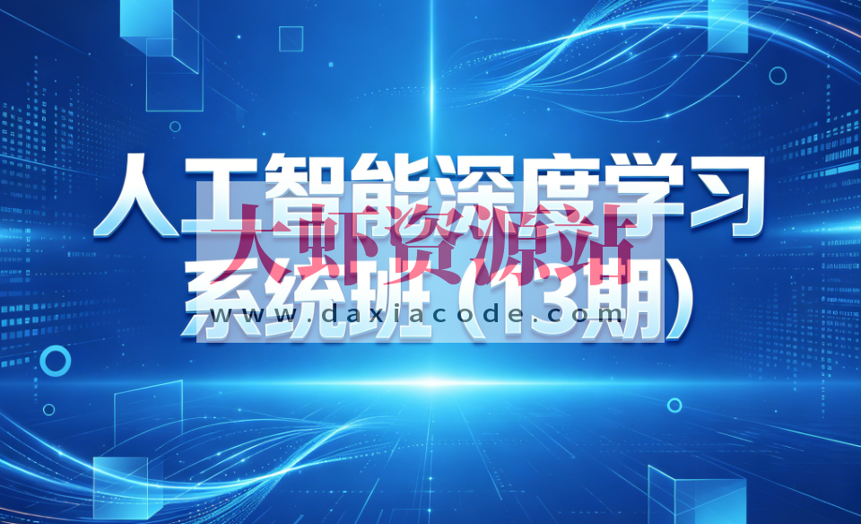 人工智能深度学习系统班（13期）