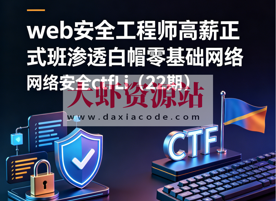 web安全工程师高薪正式班渗透白帽零基础网络安全ctfLi（22期）