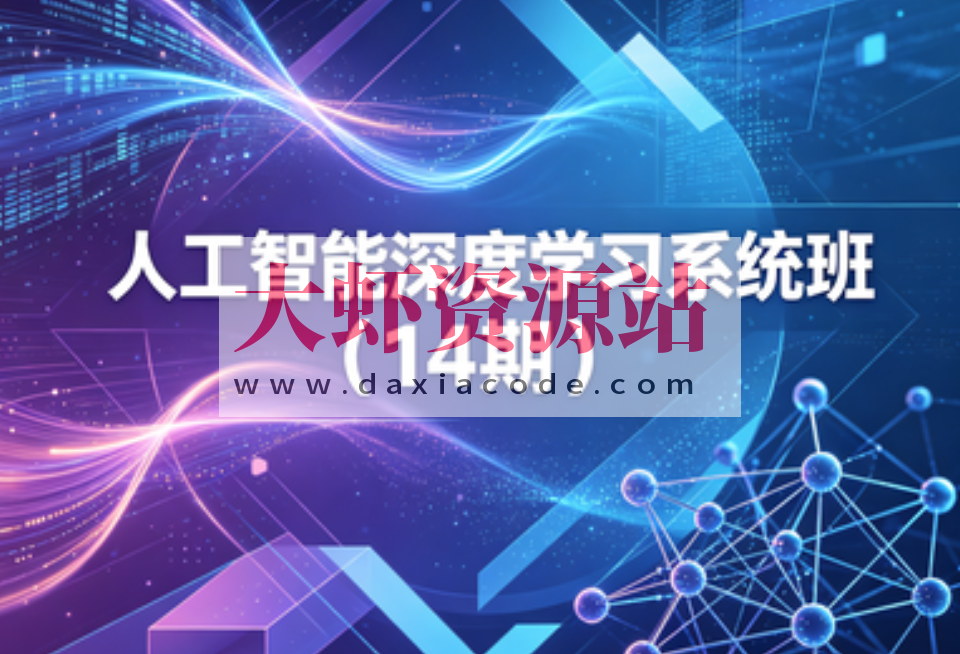 人工智能深度学习系统班（14期）
