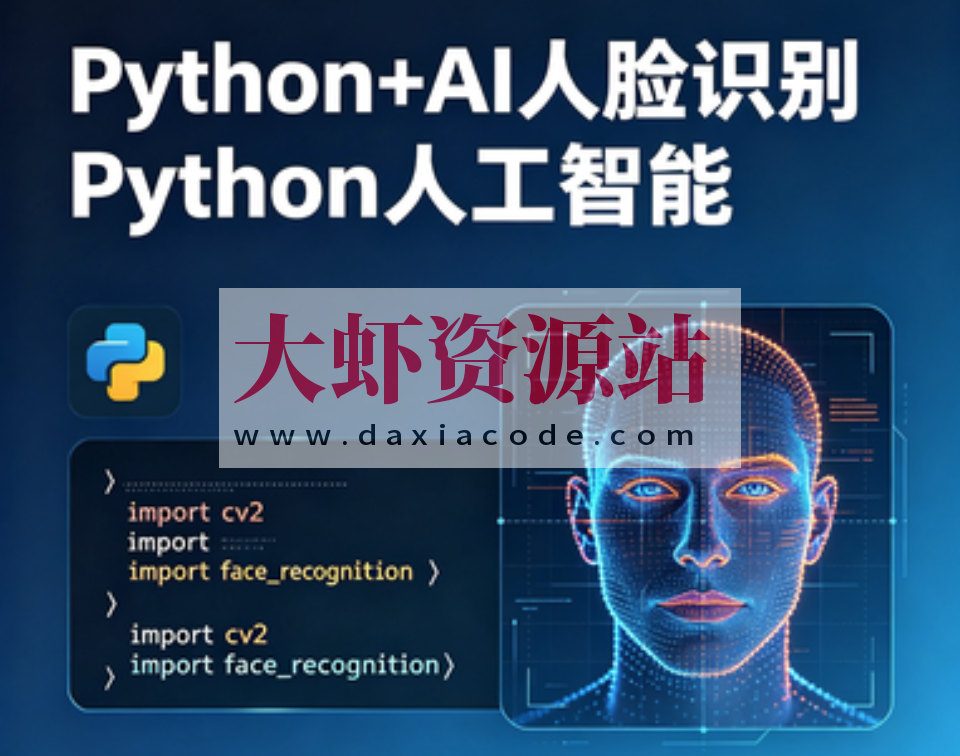 HM-Python+AI 人脸识别Python人工智能【完结】