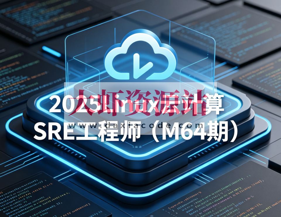 MG教育-2025Linux云计算SRE工程师(M64期)