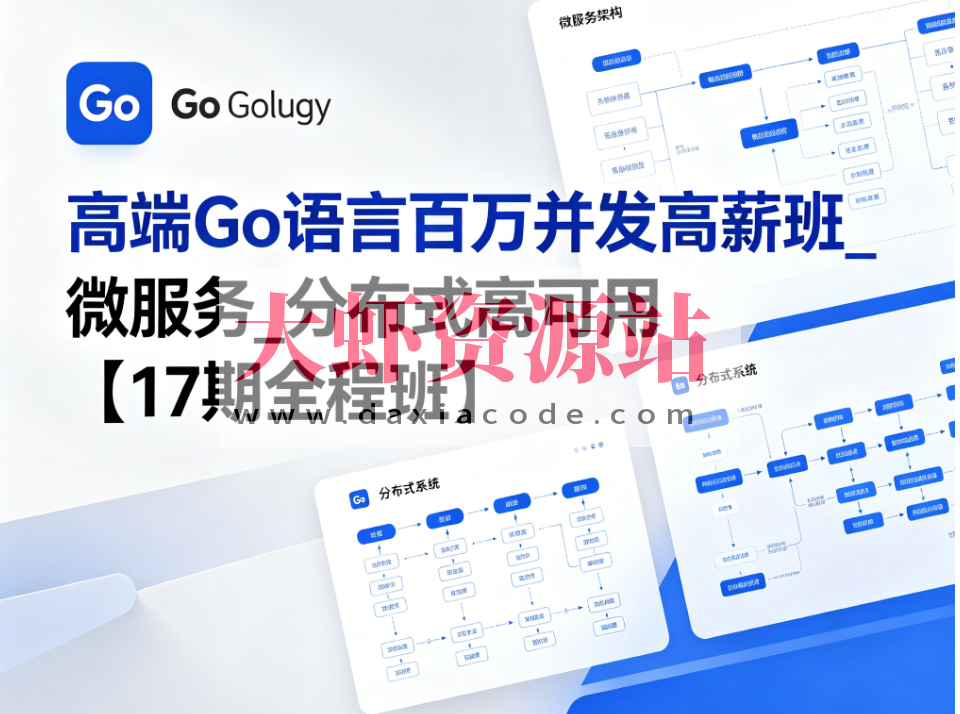 MG高端Go语言百万并发高薪班_微服务_分布式高可用【17期全程班】