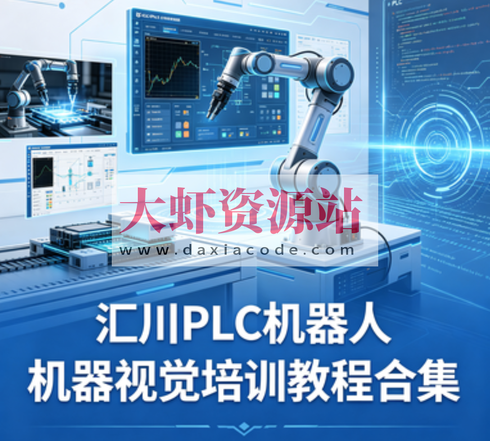 汇川PLC机器人机器视觉培训教程合集
