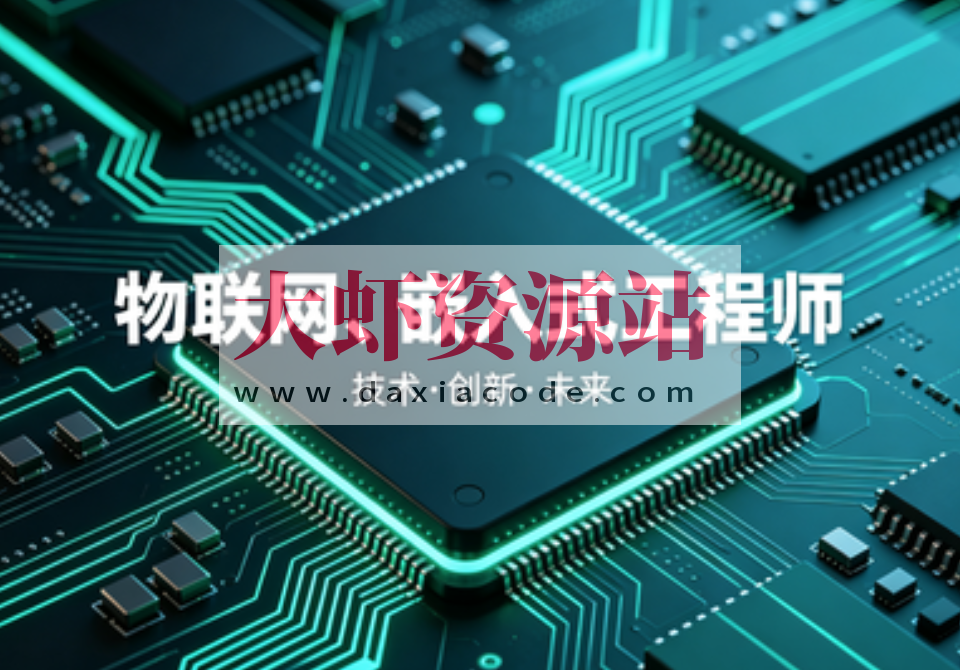 物联网、嵌入式工程师体系课[完结40周]
