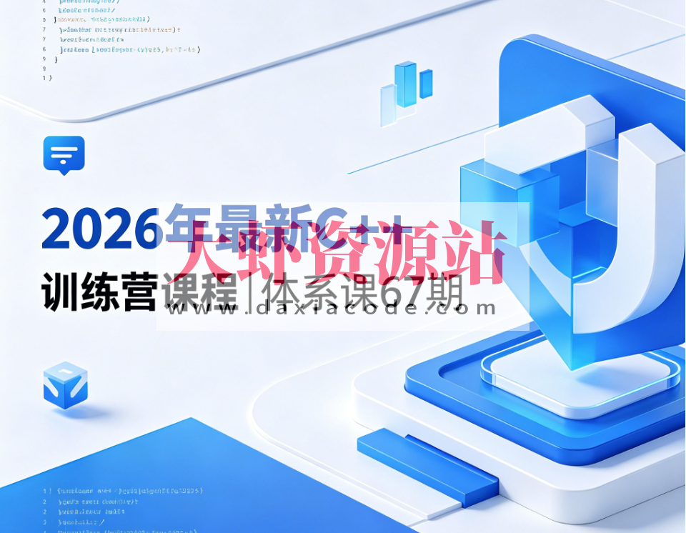 2026年最新C++训练营课程|体系课67期