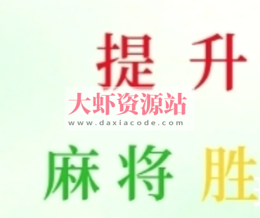 麻将高手快速提升胜率教学