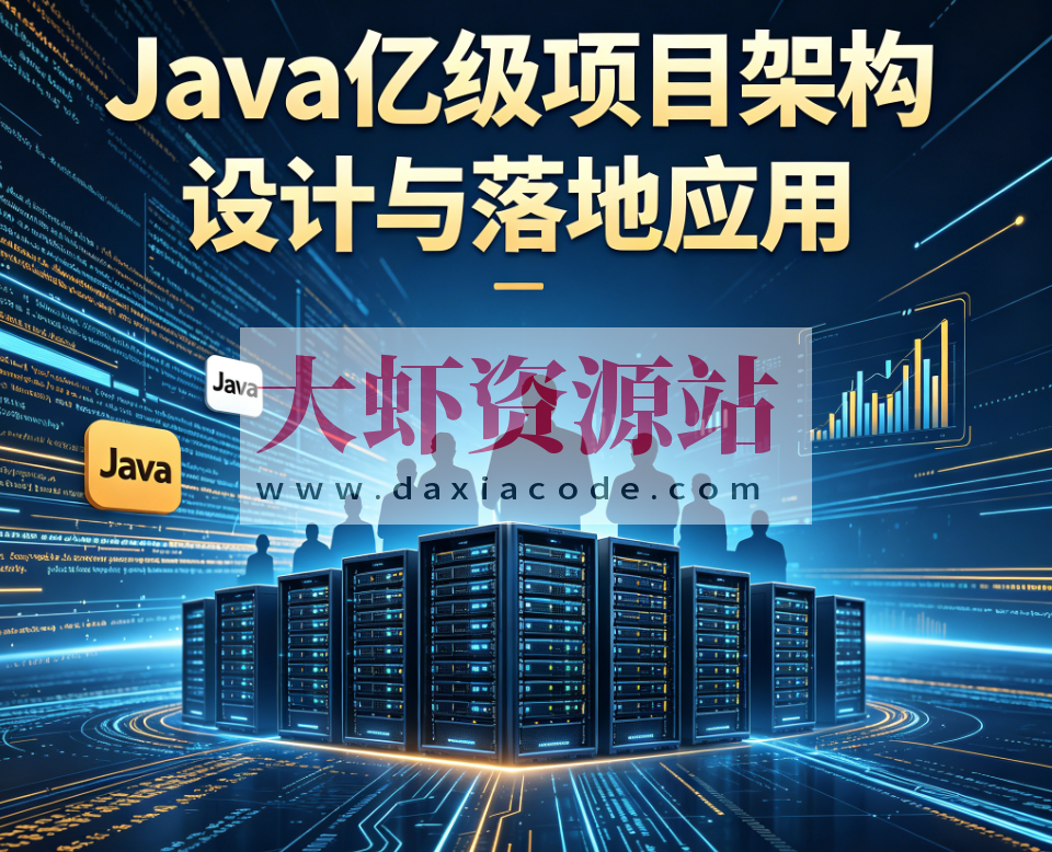 Java亿级项目架构设计与落地应用