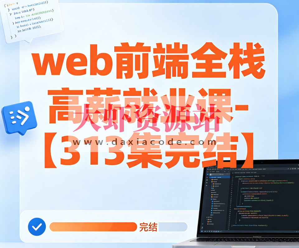 【夸克网盘】web前端全栈高薪就业课- 大神coderwhy出品【313集完结】