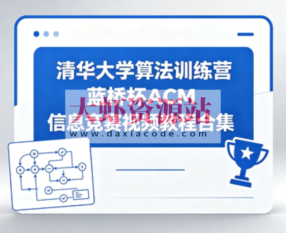 清华大学算法训练营蓝桥杯ACM信息竞赛视频教程合集