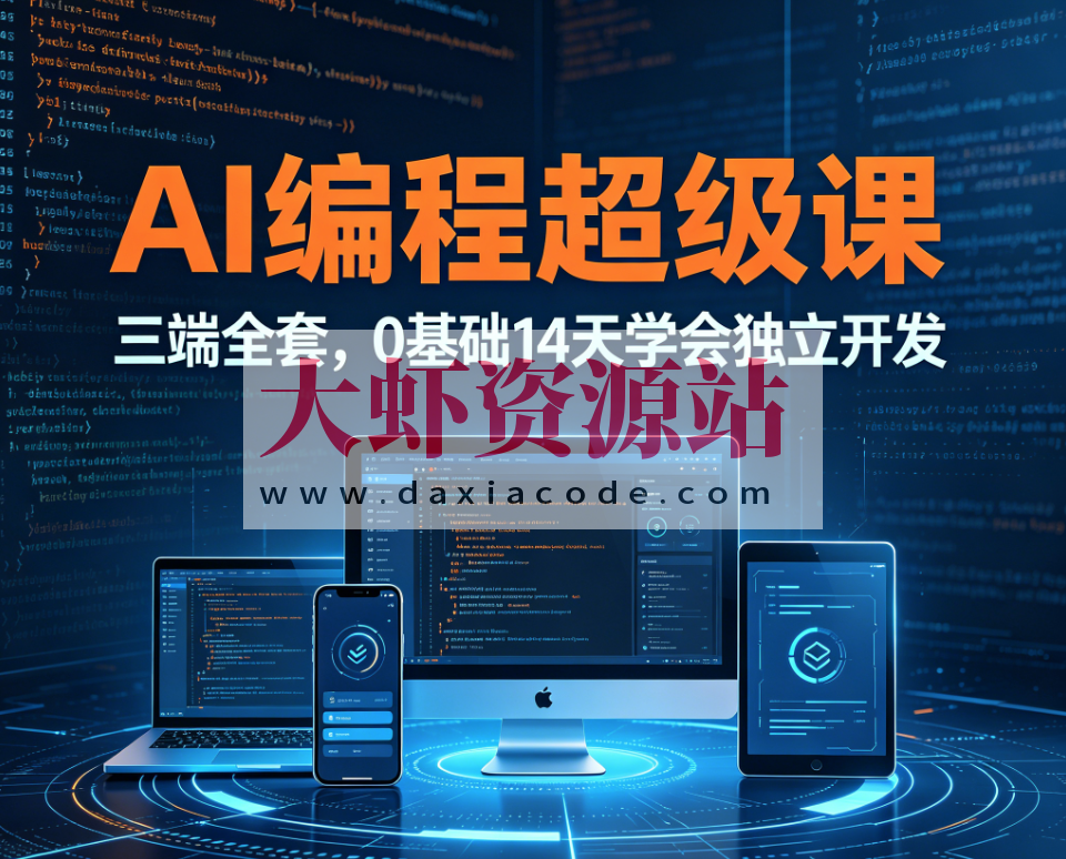 AI编程超级课三端全套,0基础14天学会独立开发