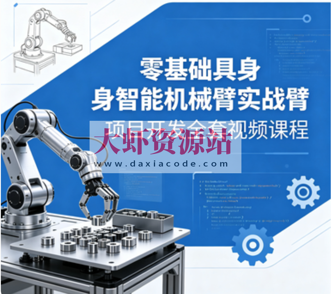 零基础具身智能机械臂实战项目开发全套视频课程