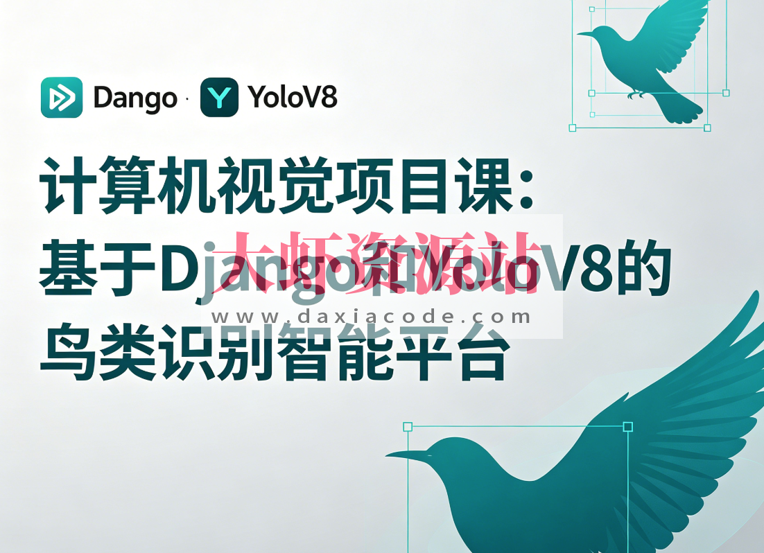 计算机视觉项目课：基于Django和YoloV8的鸟类识别智能平台