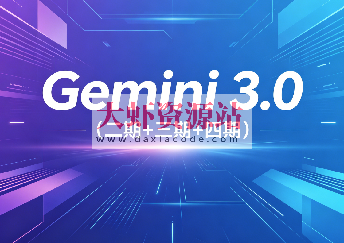 必火AI·Gemini 3.0（二期+三期+四期）