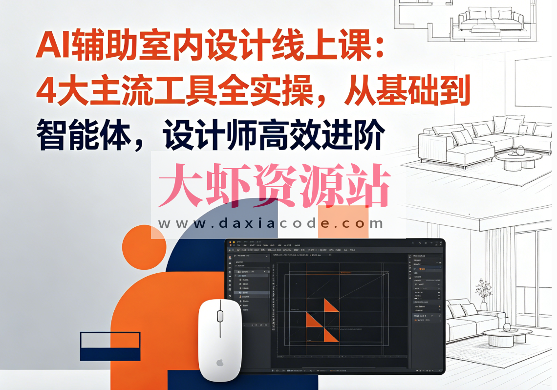 AI辅助室内设计线上课：4大主流工具全实操，从基础到智能体，设计师高效进阶