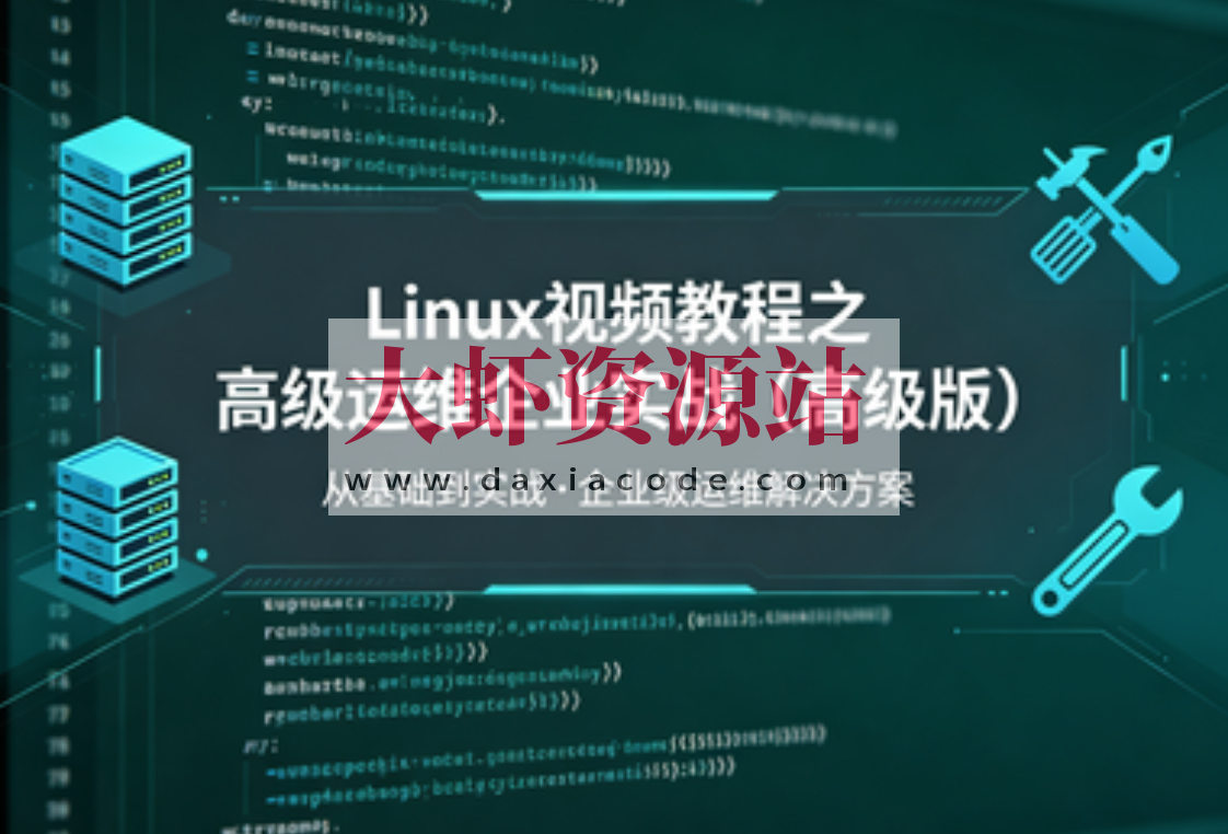 Linux视频教程之高级运维企业实战(高级版)