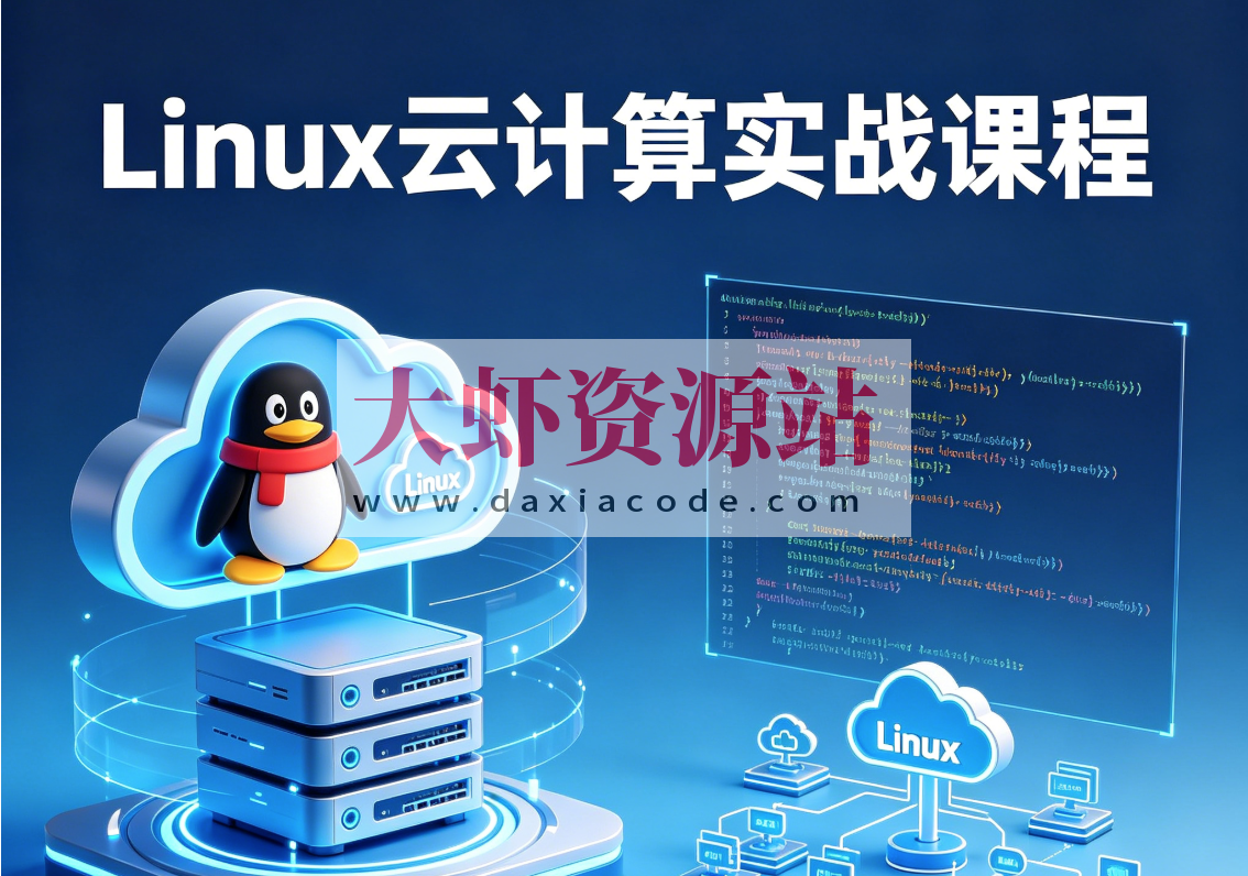 Linux云计算实战课程