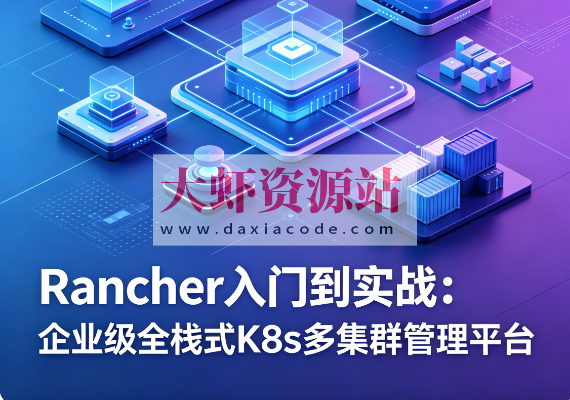 Rancher入门到实战：企业级全栈式K8s多集群管理平台