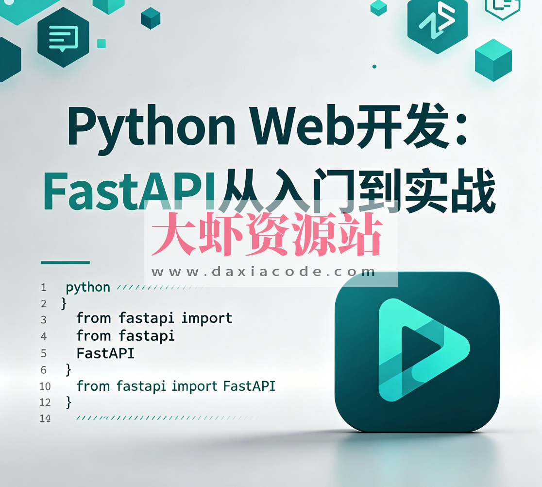 Python Web开发:FastAPI从入门到实战
