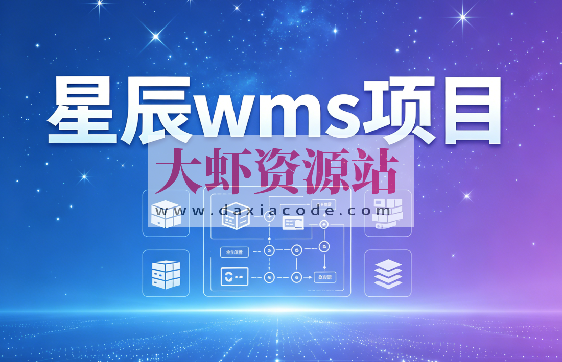 星辰wms项目